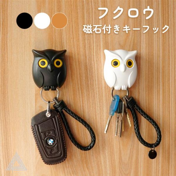 目が動く 磁石付きフクロウキーフック 鍵掛け カギ キーホルダー