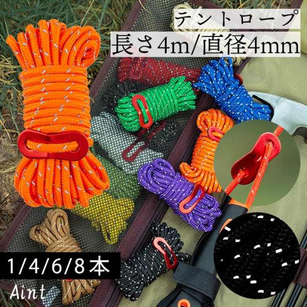 テントロープ ガイロープ パラコード タープロープ キャンプ ガイド