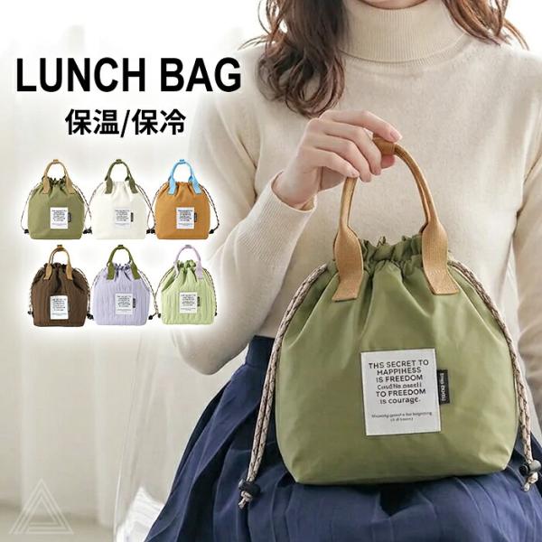 ランチバッグ 保温 保冷 お弁当袋 おしゃれ 巾着型 大人かわいい レディース メンズ 保冷バッグ 保温バッグ お弁当入れ 水筒入れ 通勤 通学 G353