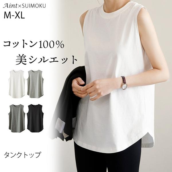 綿100％ タンクトップ レイヤード インナー レディース 重ね着 レイヤードインナー ノースリーブ 無地 長め 裾ラウンド ラウンドヘム ロング丈 スイモク