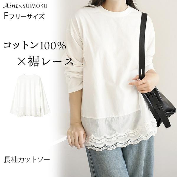 「ふんわり柔らか」 綿100％ ロンT カットソー レイヤード 重ね着 裾レース 長袖Tシャツ レディース シンプル トップス 長袖 春 夏 秋 綿 スイモク