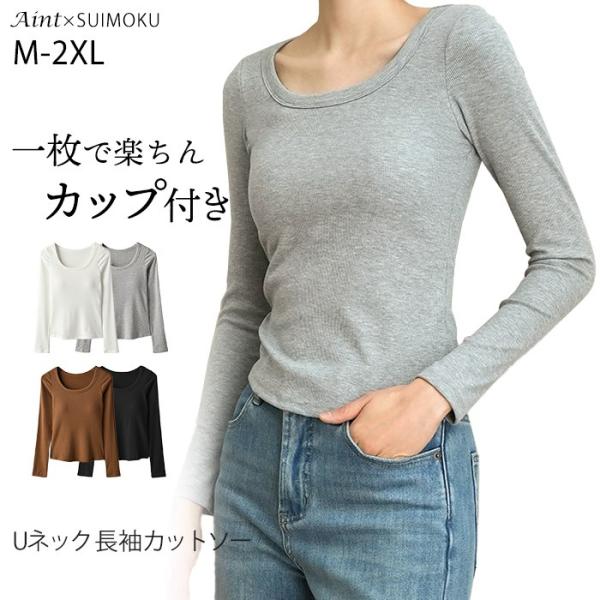 カップ付き カットソー Uネック Tシャツ リブ 長袖 レディース 首開き 首元 スッキリ 骨スト カジュアル ロンT 秋 冬 無地 重ね着 着回し 下着 スイモク