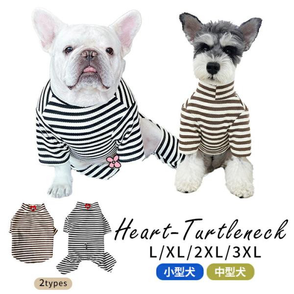 犬服 春 秋 冬 タートルネック Tシャツ ロンパース つなぎ ボーダー