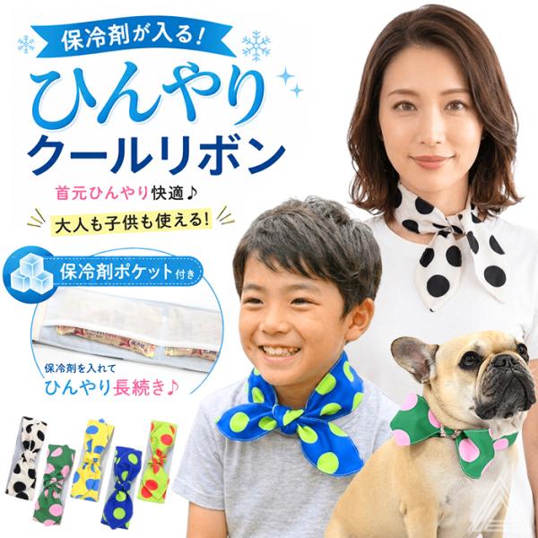 犬 クールネック クールリボン 保冷剤ポケット付き クールスカーフ ネッククーラー ペット 大人 子供 お揃い 愛犬とお揃い おしゃれ ドット柄 KM333G