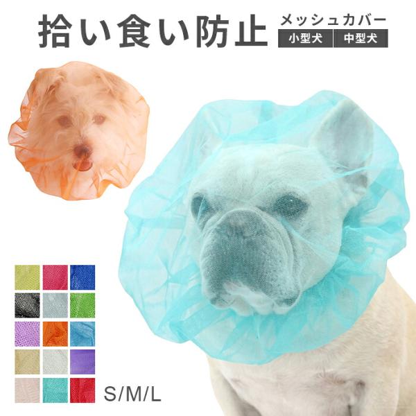 犬 拾い食い防止 ネット メッシュ 口輪 アヒル マズル 拾い食い防止ネット 拾い食い防止カバー 全15色 対策 口腔保護 マズルガード 視界クリア KM421G