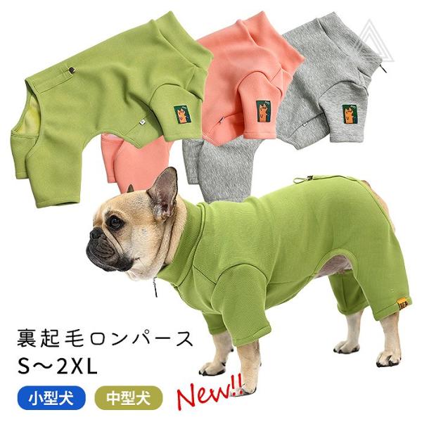 裏起毛 ロンパース 犬服 フレブル フレンチブルドッグ 着丈 調整可能