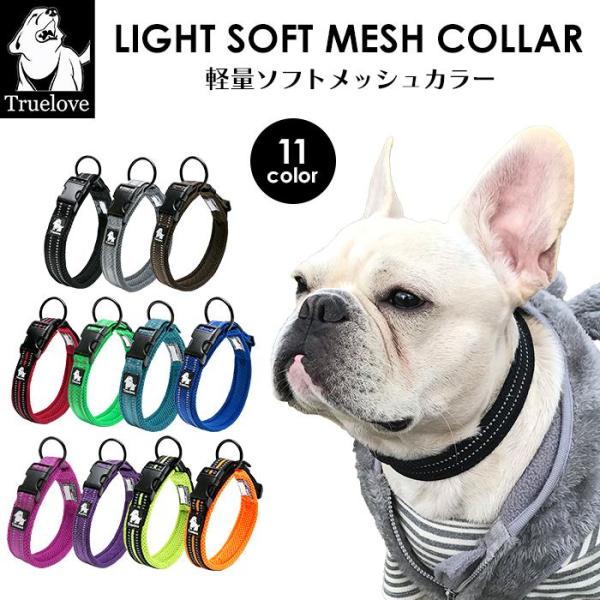 首輪 犬 定番 クッション入り 痛くない 通気性 おしゃれ かわいい カラフルフレンチブルドッグ 洗いやすい 水遊び 超小型犬 小型犬 中型犬 Truelove KM515G