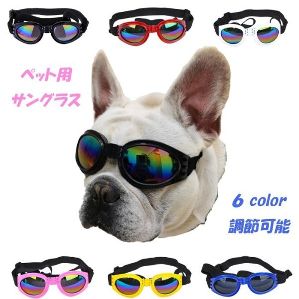 犬 サングラス ペット用 ゴーグル アクセサリー コスプレ コスチューム 小型犬 中型犬 大型犬 調節可能 黒 フレンチブルドック 犬ゴーグル 子犬UV保護