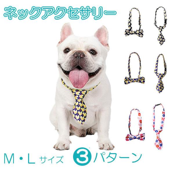 犬 ネックアクセサリー ネクタイ 蝶ネクタイ フレンチブルドック