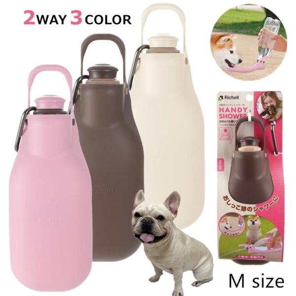 リッチェル お散歩ハンディシャワー Mサイズ ペット 片手で水の出し入れができる ２WAY お出かけの必需品 KM682G-Mおしっこ跡のマナー洗浄に。お散歩中の水分補給に。<br>ペットボトルに取り付けるだけ。 お外で便利なマ...