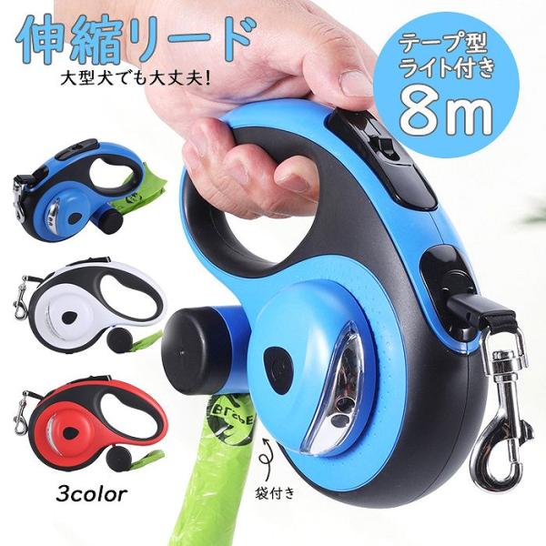 【サイズ】長さ8ｍリード紐幅1.3cm【重量】550ｇ【コメント】8メートルの巻き取り式設計。最長8メートルまで引き伸ばせますので愛犬をコントロールしながら最大に自由にさせられます。また簡単に格納やお好みの長さへの調節ができます。