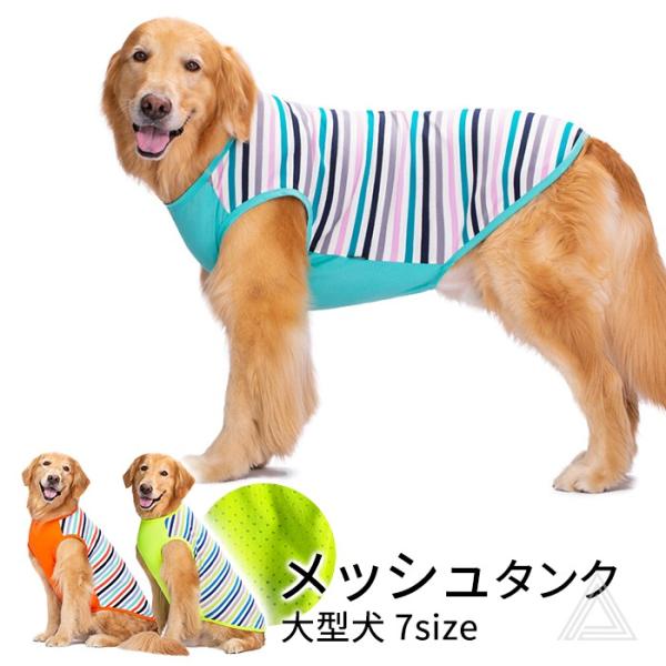 大型犬 タンクトップ 服 夏 メッシュ ボーダー柄 7サイズ展開