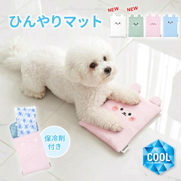 予約販売 新色 犬 接触冷感 ひんやりマット 保冷剤付き 保冷ポーチ ひんやり 保冷マット ペット用クールクッション 冷感マット クールマット 暑さ対策  KM840G