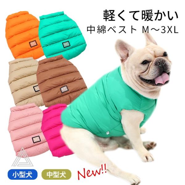 中綿ベスト 犬服 防寒 冬 寒さ対策 フレブル 暖かい 軽い 着脱簡単 6色 M?3XL 犬の服 ドッグウェア 中綿 アウター コート あったか 秋 洋服 KM868T
