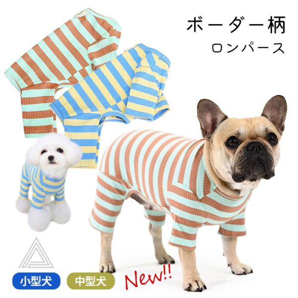 犬服 ボーダー ロンパース つなぎ カバーオール 犬 秋 冬 フレンチ