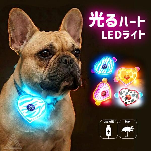 犬用 LED ライト 光 ハート型 軽量 USB充電 明るい やわらかい 夜間散歩 首輪取り付け ハーネス取り付け リード取り付け 小型犬 中型犬 LR9979
