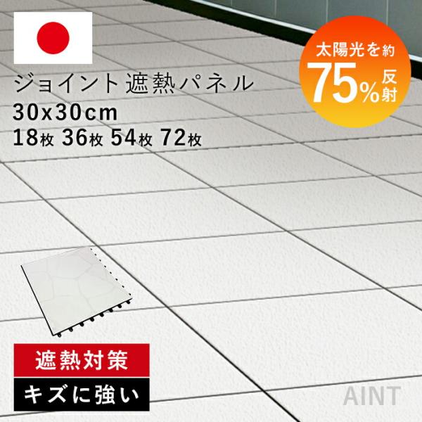 日本製 ジョイント遮熱パネル ベランダ 遮熱 庭 屋外 正方形 30cm角 床タイル タイルパネル ジョイントデッキ 置き敷き 賃貸 原状回復 MWG-SJ
