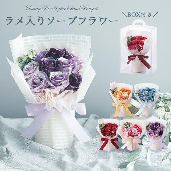 ソープフラワー ブーケ 花束 プレゼント 花 5色 クリアケース入り ラグジュアリーローズ9輪スタンドブーケ ソープブーケ ミニブーケ SF-GM-5614