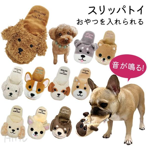スリッパ 犬 おもちゃ ペットトイ ぬいぐるみ トイプードル パグ 柴犬 シュナウザー チワワ ダックス ストレス解消 運動不足 SNS映え TK045G
