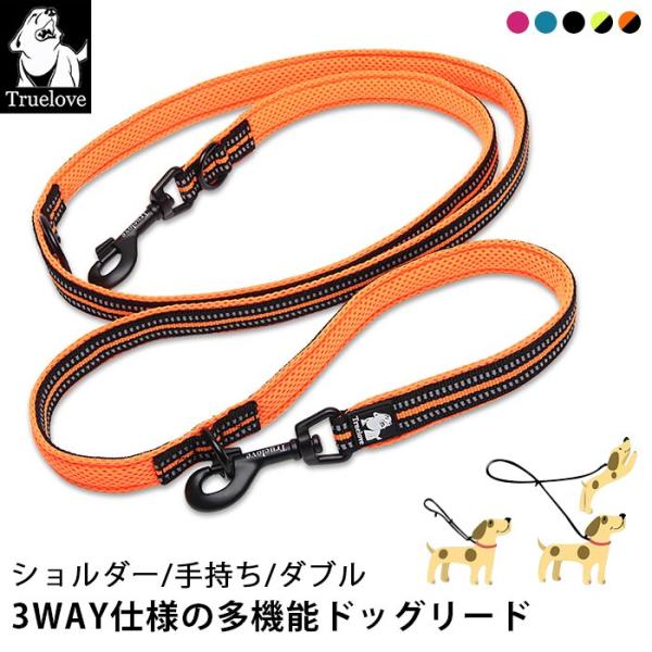 Truelove ショルダーリード 手持ち 2頭引き ダブルリード 3WAY 犬 小型犬 中型犬 大型犬 腰巻き ハンズフリー 3M反射 耐久性 TLL2411