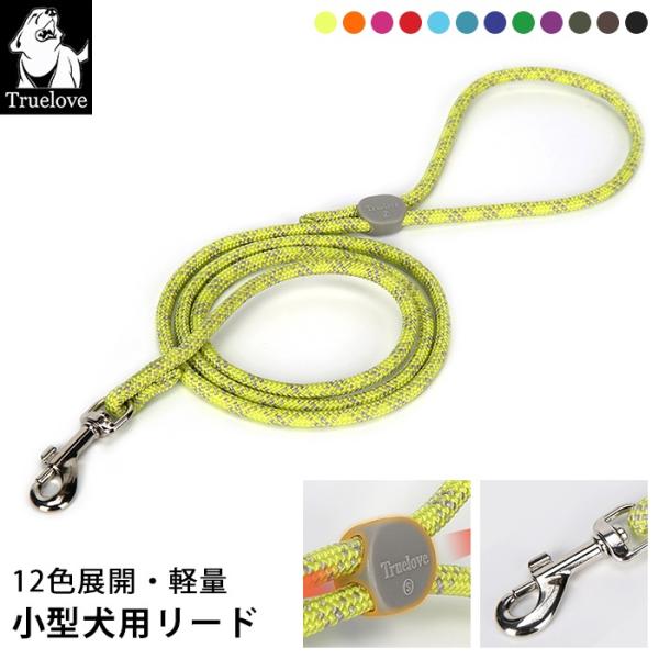 Truelove 犬 リード 全長120cm 直径0.45cm 0.6cm 超小型犬 中型犬 全12色 調整可能 犬用 散歩用リード 丈夫 軽量 TLL2772