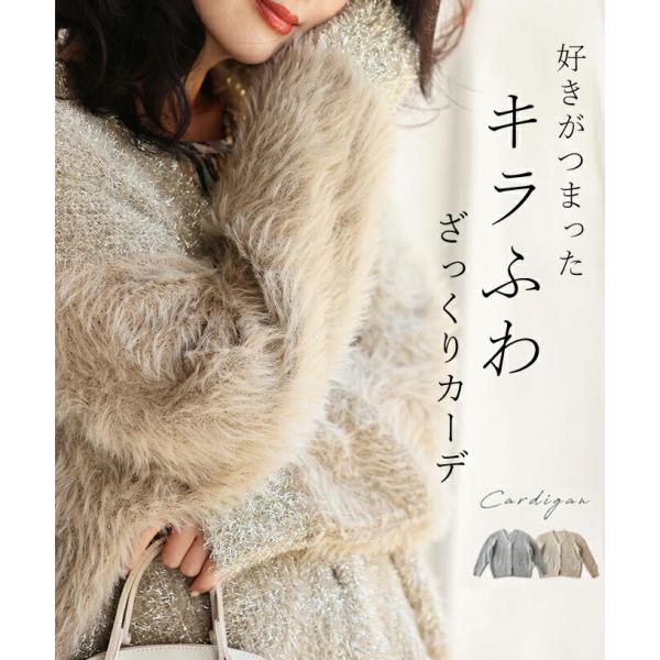 再入荷10月25日 好きがつまった ざっくりキラふわカーデ 羽織りトップス 長袖 Vネック ラメ シャギー ニット ベージュ グレー cawaii fse00071od レディース ファッション 他にはない キレイめ ミセス 30代 40代 50代 重ね着 上品 CAWAII Sから3L対応 好きがつまった ざっくりキラふわカーデ : CAWAII
