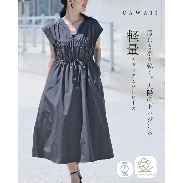 再入荷7月14日 汚れも水も弾く。太陽の下ハジける軽量ミディアムワンピース cawaii fzp00225od S~3L対応 ノースリ Vネック 撥水性 防汚性 ギャザー オシャレ 個性的 エレガント 上品 春 夏 レディース ファッション ミセス 30代 40代 50代 Sから3L対応 汚れも水も弾く 太陽の下ハジける軽量ミディアム