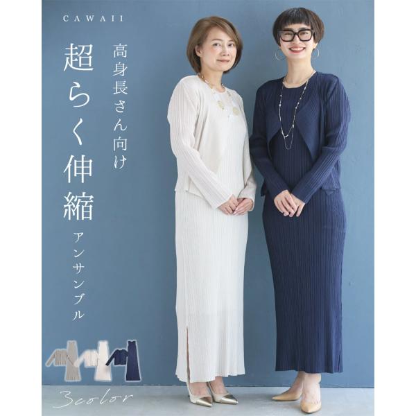 Sから3L対応 高身長さん向け 超らく伸縮 アンサンブル