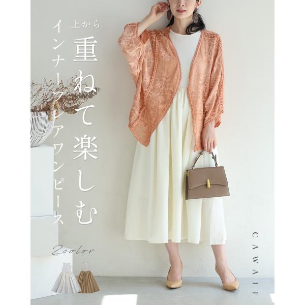 SからM対応 重ねて楽しむインナーフレアワンピース : CAWAII - 通販