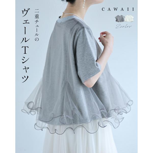 波うつ2重チュールのベールTシャツトップス
