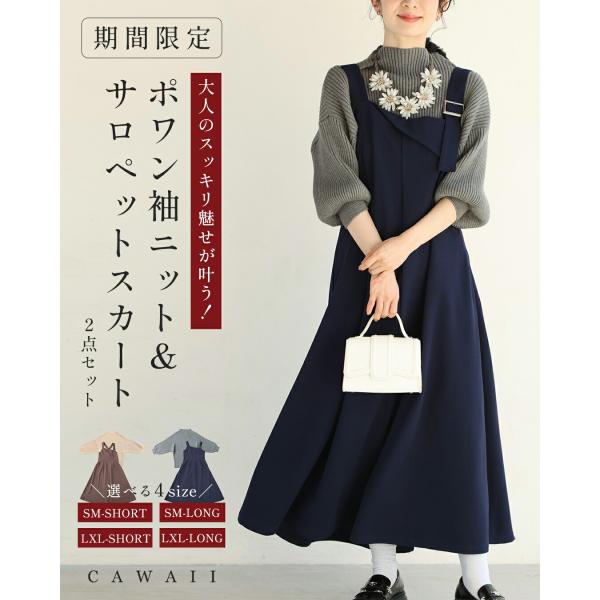 CAWAII新春コーデセット】大人のスッキリ魅せが叶う！ポワン袖ニット