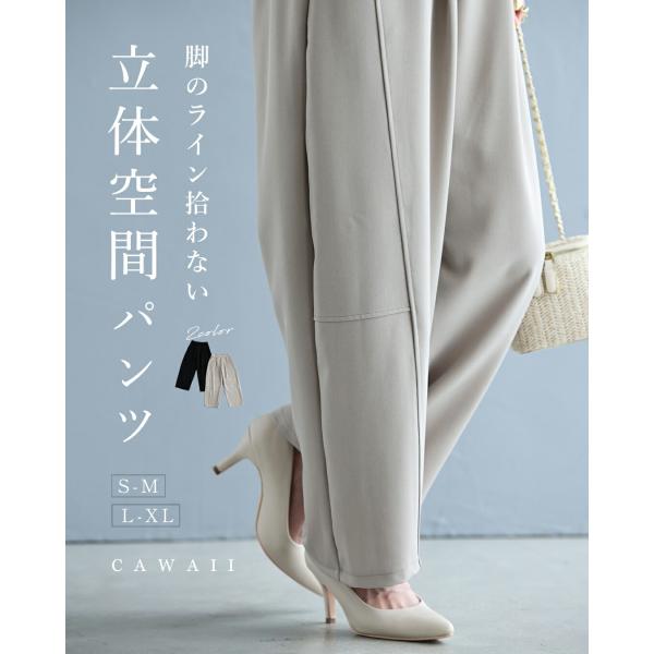 脚のラインを拾わない 立体空間パンツ