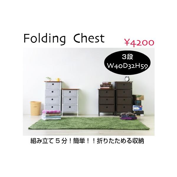 折りたたみ ３段 収納チェスト LFS-701