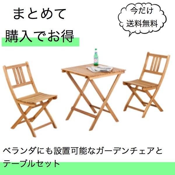 ガーデンチェア正方形テーブル３点セット折りたたみチェア 折りたたみテーブル ベランダ お庭ガーデン NX-901.902