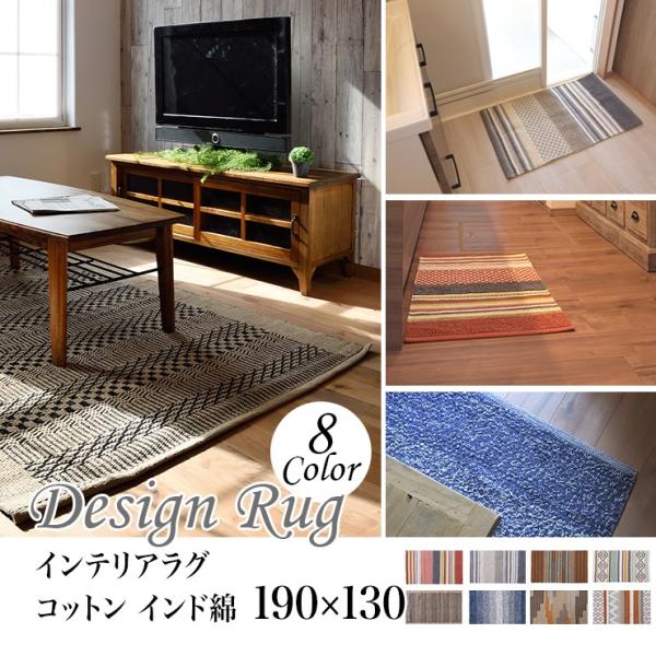 インテリアラグ マット ラグ コットン インド綿 190×130 リビング ダイニング TTR-111.117