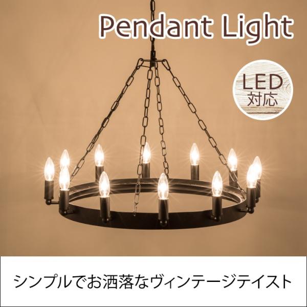 ペンダントライト ライト 照明器具(ダイニング 玄関 リビング照明) 12バルブ シャンデリア LHT-725
