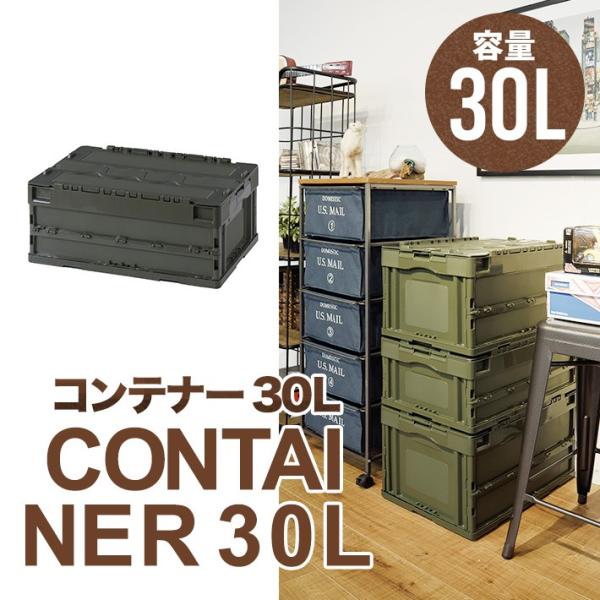 コンテナー 30l アウトドア収納 折りたたみ フォールディング 収納 片づけ オリーブ カーキスタッキング クローゼット ガレージ 屋外 車　CF-S31NR