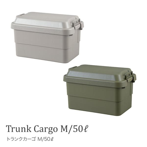 トランクカーゴＭ 50l アウトドア TC-50 キャンプ用品トランク収納 椅子 片づけ グレー カーキ ロック機能付 ガレージ 屋外 車 玄関先 ベランダ