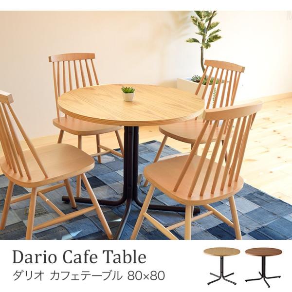 【ダリオ カフェテーブル Round】END-225  80×80cm ダイニングテーブル リビング 男性向け カッコイイ インテリア