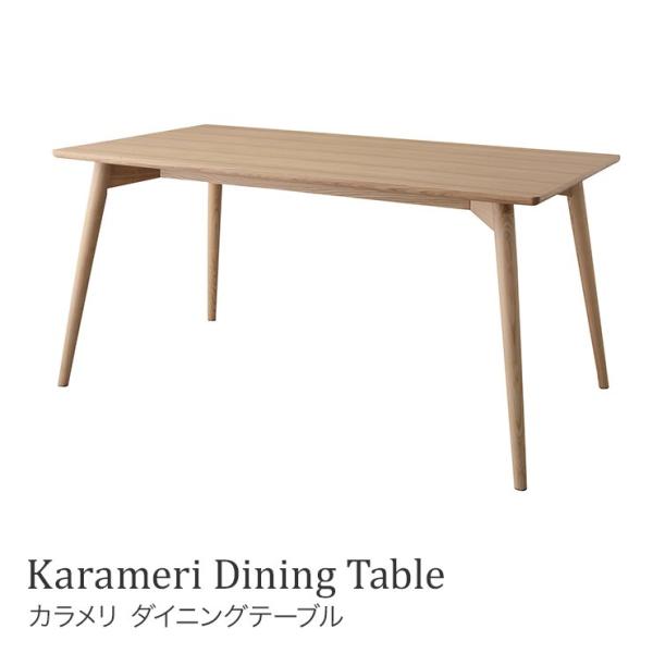ダイニングテーブル カラメリ　木製 北欧 カフェ　【大型Ｓ】KRM-150