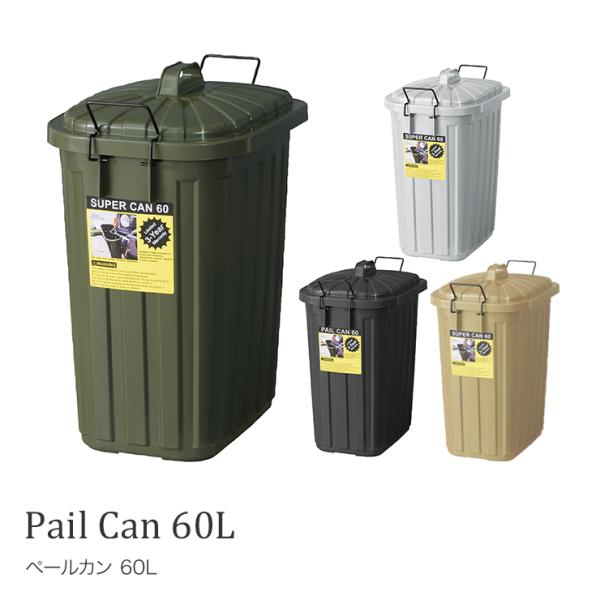 ペールカン 60L ゴミ箱 ごみ箱 LFS-937 ブラック グリーン サンド グレー