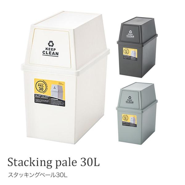 スタッキングペール 30L  LFS-760 ゴミ箱 ごみ箱 グリーン ホワイト ブラウン