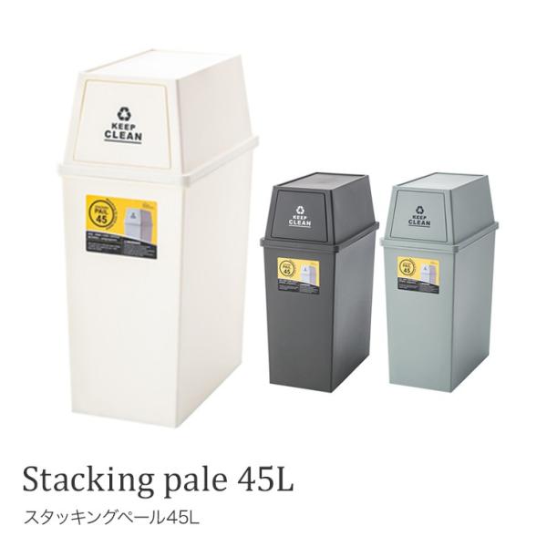 スタッキングペール 45L  LFS-761  ゴミ箱 ごみ箱 グリーン ホワイト ブラウン