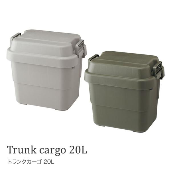 トランクカーゴ 20L アウトドア キャンプ用品 トランク収納 椅子 片づけ グレー カーキ ロック機能付 ガレージ 屋外 車 玄関先 ベランダ