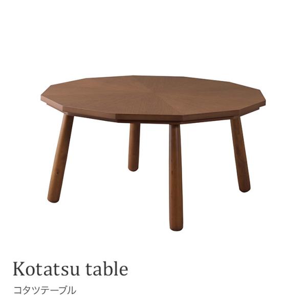コタツテーブル  KT-110  こたつ テーブル ダイニングテーブル センターテーブル 12角形 滑り止め付き シンプル おしゃれ