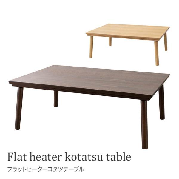 フラットヒーターコタツテーブル KT-303 テーブル ダイニングテーブル