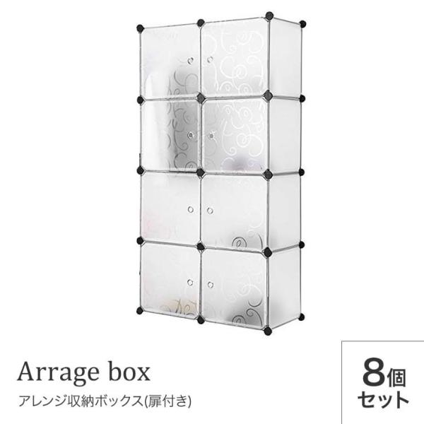 組み立てアレンジボックス 8個 収納ボックス 魔法の収納ボックス 4段2