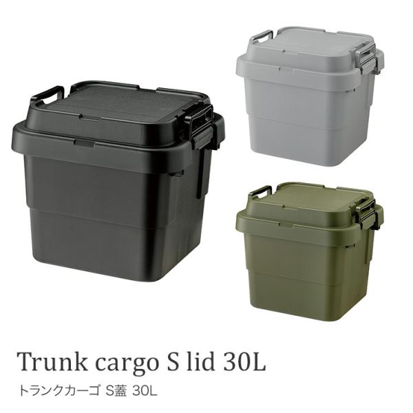 トランクカーゴ S蓋 30L　アウトドア キャンプ用品 トランク収納 椅子 片づけ グレー カーキ ロック機能付 ガレージ 屋外 車 玄関先 ベランダ