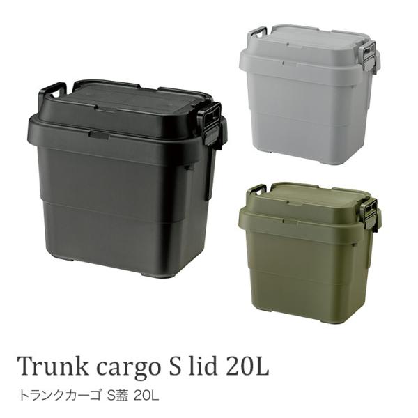 トランクカーゴ S蓋 20L アウトドア キャンプ用品 トランク収納 椅子 片づけ グレー カーキ ロック機能付 ガレージ 屋外 車 玄関先 ベランダ