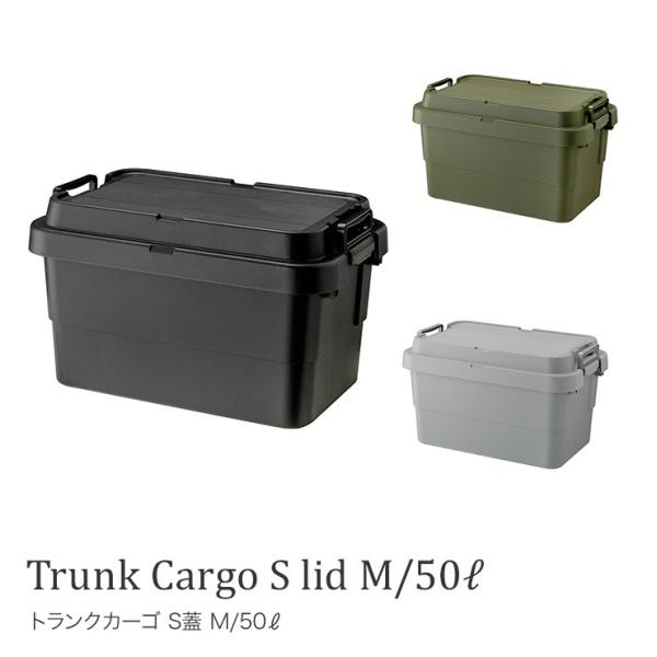 トランクカーゴ S蓋 M/50L アウトドア キャンプ用品 トランク収納 椅子 片づけ グレー カーキ ロック機能付 ガレージ 屋外 車 玄関先 ベランダ